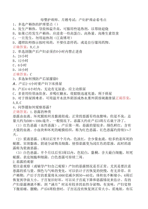 母婴护理师、月嫂考试：产妇护理必看考点.docx