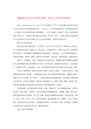 2024秋分后不宜再穿凉鞋_为什么会有华西秋雨.docx