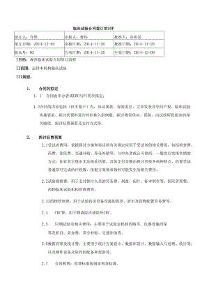033-03临床试验合同签订SOP-发布版.docx