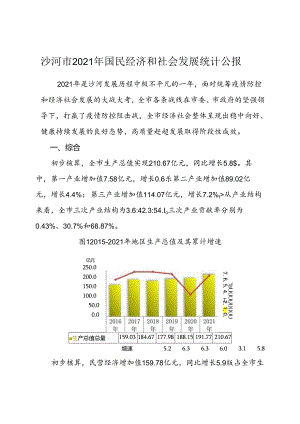 沙河市2021年国民经济和社会发展统计公报.docx