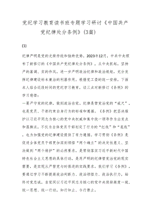 (3篇)党纪学习教育读书班专题学习研讨《中国共产党纪律处分条例》.docx