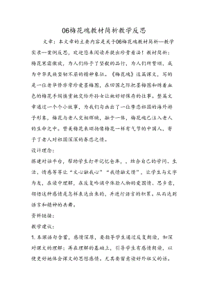 06梅花魂教材简析教学反思.docx