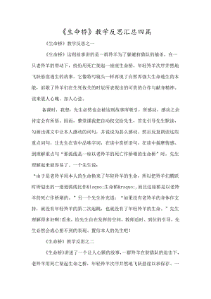 《生命桥》教学反思汇总四篇-经典教学教辅文档.docx