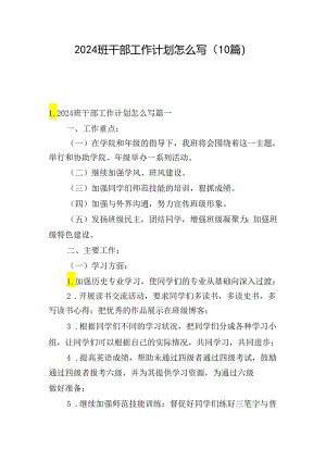 2024班干部工作计划怎么写（10篇）.docx