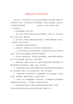 2024母亲节写给妈妈的话.docx