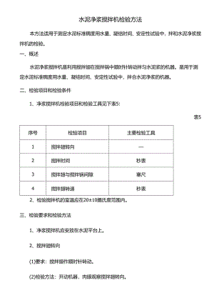 水泥净浆搅拌机检验方法.docx