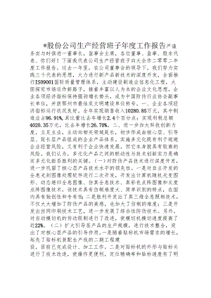 -股份公司生产经营班子年度工作报告.docx