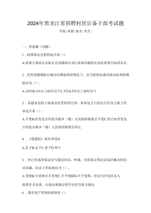 2024年黑龙江省招聘村居后备干部考试题.docx