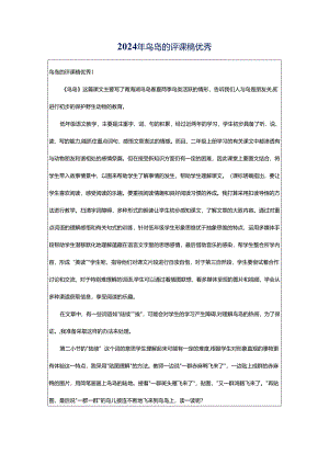 2024年鸟岛的评课稿优秀.docx