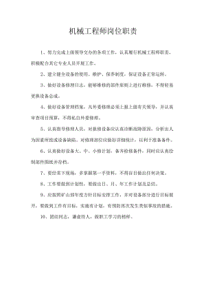 水泥厂机械工程师岗位职责.docx