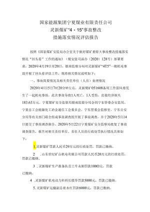 国家能源集团宁夏煤业有限责任公司灵新煤矿“4·15”事故整改措施落实情况评估报告.docx
