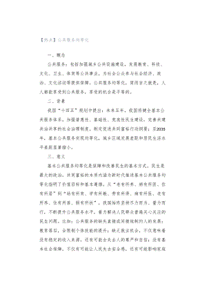 【热点】公共服务均等化.docx