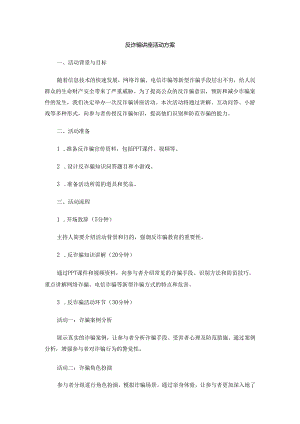 反诈骗讲座活动方案.docx
