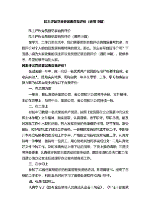 民主评议党员登记表自我评价（通用10篇）.docx