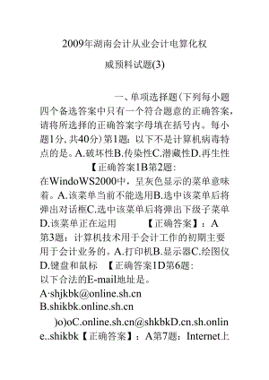 09年湖南会计从业会计电算化权威预测试题.docx