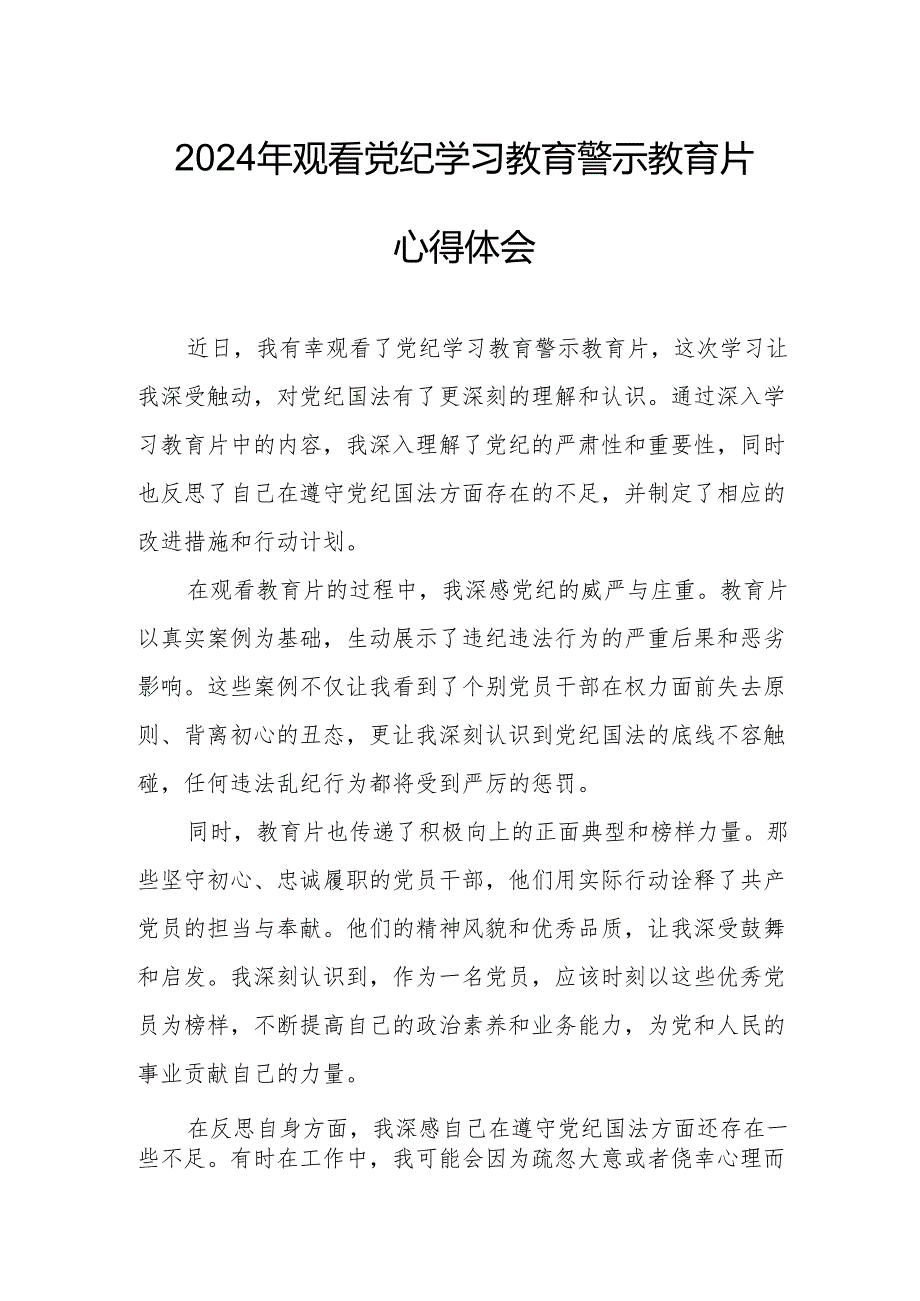 国企党委书记观看2024年《党纪学习教育》警示教育片个人心得体会 (4份).docx_第1页