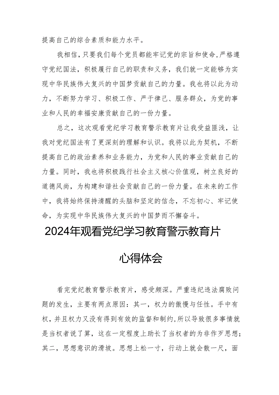 国企党委书记观看2024年《党纪学习教育》警示教育片个人心得体会 (4份).docx_第3页