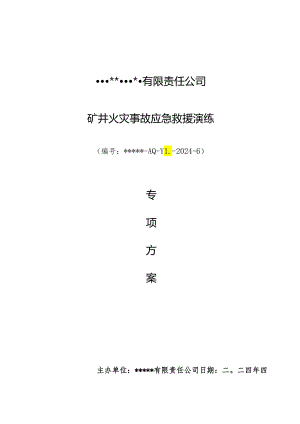 2024矿井火灾应急救援演练专项方案.docx