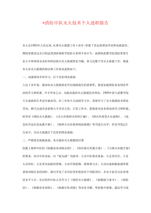 -消防中队灭火技术个人述职报告.docx