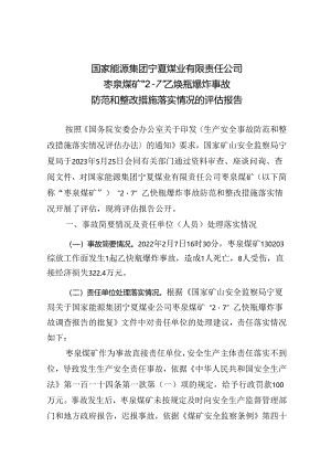 国家能源集团宁夏煤业有限责任公司枣泉煤矿“2·7”乙炔瓶爆炸事故防范和整改措施落实情况的评估报告.docx