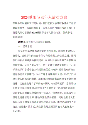 2024重阳节老年人活动方案.docx