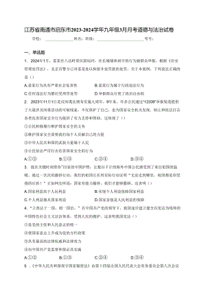 江苏省南通市启东市2023-2024学年九年级3月月考道德与法治试卷(含答案).docx