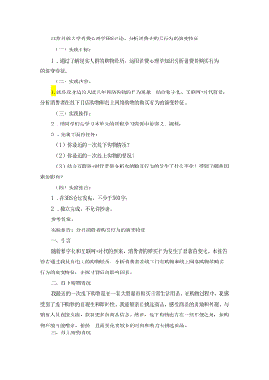江苏开放大学消费心理学BBS讨论：分析消费者购买行为的演变特征.docx