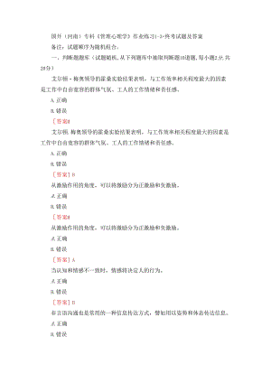 国开（河南）专科《管理心理学》作业练习1-3+终考试题及答案.docx
