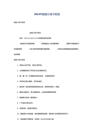 2024年鼓励小孩子的话.docx