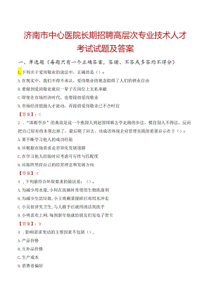 济南市中心医院长期招聘高层次专业技术人才考试试题及答案.docx