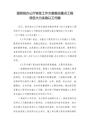 国务院办公厅转发工作方案 推动重点工程项目大力实施以工代赈.docx
