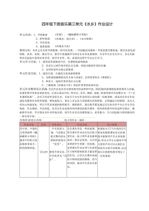 四年级下册音乐第三单元《水乡》作业设计 (5页).docx
