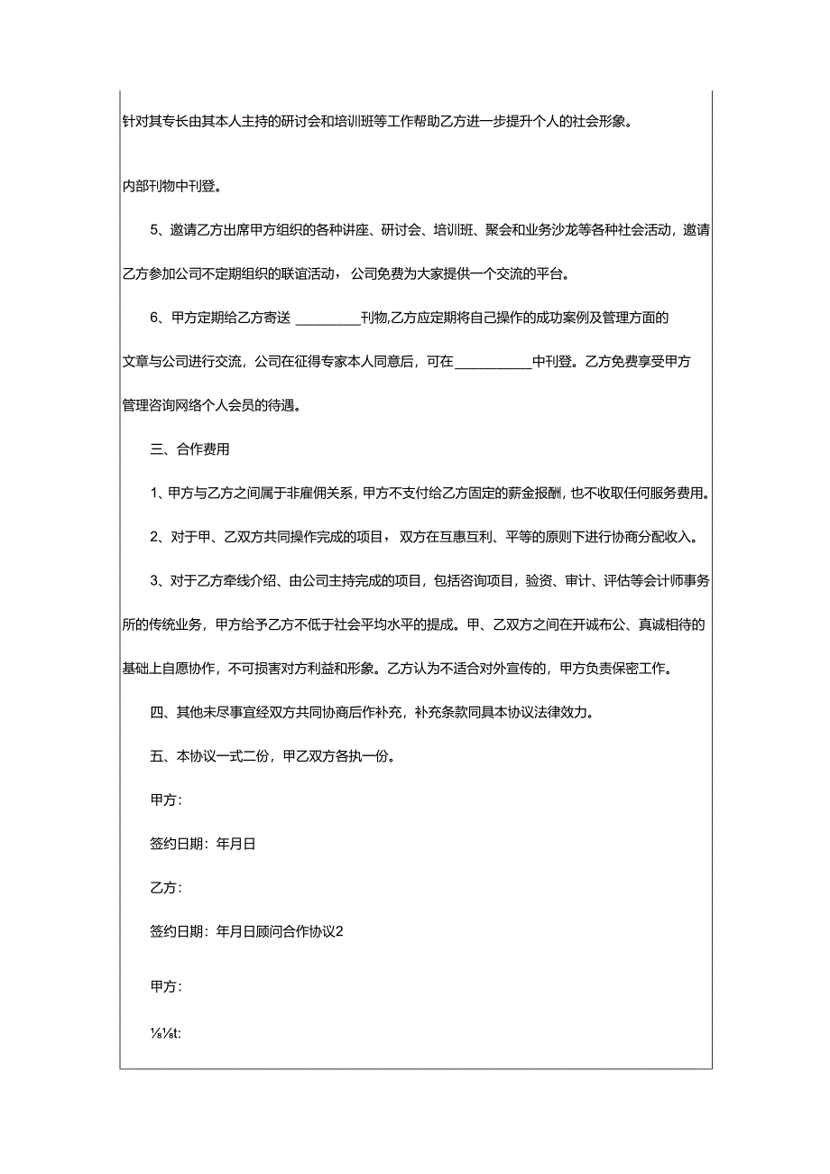 2024年顾问合作协议.docx_第2页