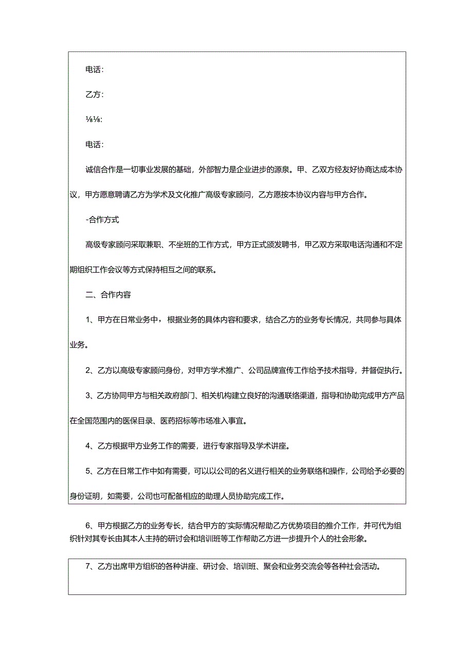 2024年顾问合作协议.docx_第3页