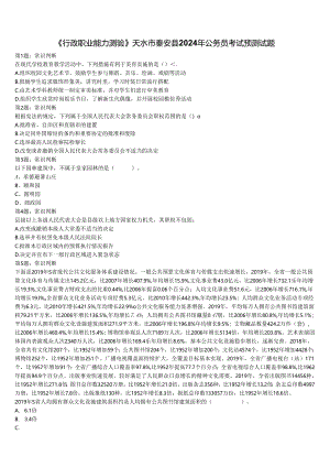 《行政职业能力测验》天水市秦安县2024年公务员考试预测试题含解析.docx