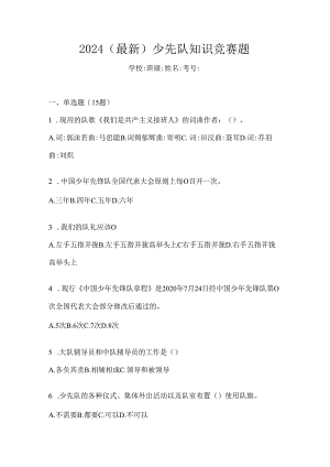 2024（最新）少先队知识竞赛题.docx