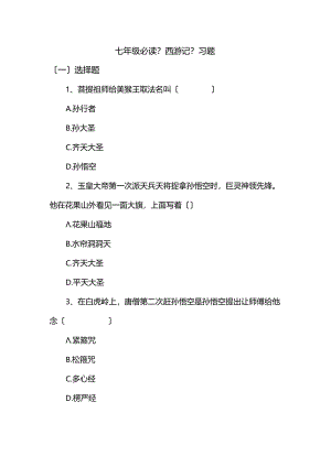名著导读【西游记】习题.docx