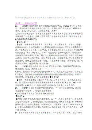 同步训练｜2023年道德与法治真题汇编20 建设法治中国(解析通用）.docx