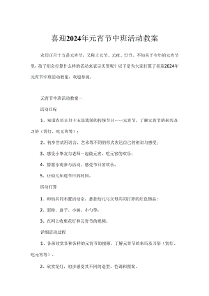 喜迎2024年元宵节中班活动教案.docx