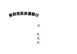 09级财大赤道银行项目策划书final.docx