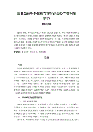 【《事业单位财务管理存在的问题及优化建议》9300字（论文）】.docx