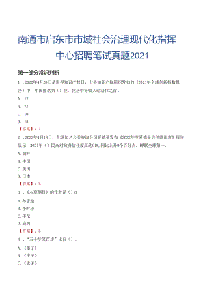 南通市启东市市域社会治理现代化指挥中心招聘笔试真题2021.docx
