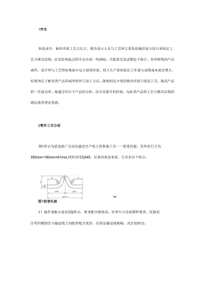 厚板料复杂弯曲件的成形加工.docx