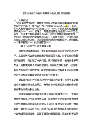 浅谈行业软件在财务管理中的应用分析研究 开题报告.docx