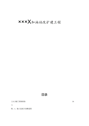 (个案)加油站改扩建工程施工组织设计方案.docx