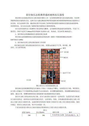 原位轴压法检测普通砖砌体抗压强度（计算例题）.docx