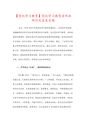 【党纪学习教育】党纪学习教育读书班研讨交流发言稿.docx