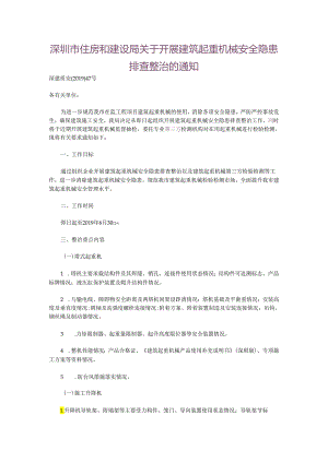 深圳市住房和建设局关于开展建筑起重机械安全隐患排查整治的通知.docx