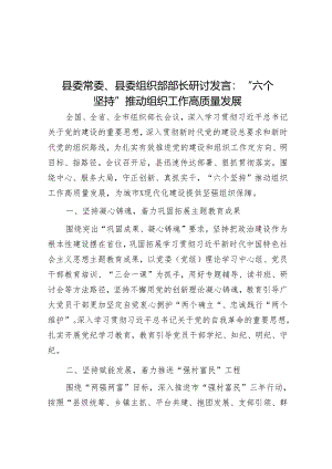 县委常委、县委组织部部长研讨发言：“六个坚持”推动组织工作高质量发展.docx