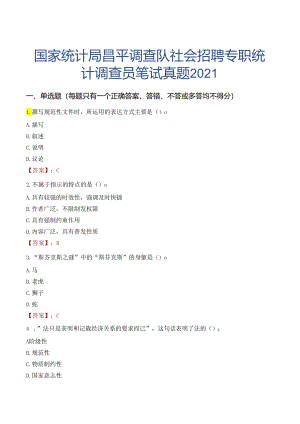 国家统计局昌平调查队社会招聘专职统计调查员笔试真题2021.docx